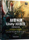 Unity公司 社 从零构建Unity 机械工业出版 9787111748779 专家团队联合撰写 Davis Anthony 3D游戏：开发与设计实战 书籍 正版