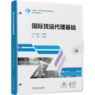 国际货运代理基础 江民鑫 9787111770770 机械工业出版社