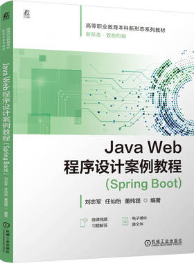 Java Web程序设计案例教程(Spring Boot)   刘志军 任仙怡 董纯铿 9787111794783 机械工业出版社jx书籍