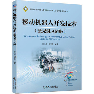 正版包邮 移动机器人开发技术 激光SLAM版 宋桂岭 明安龙 普通高等教育系列教材 9787111701569 机械工业出版社