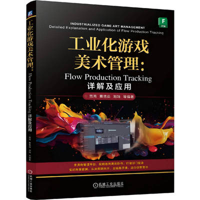 【正版书籍】工业化游戏美术管理：Flow Production Tracking详解及应用 范芮 慕艳茹 刘靖 陈锦 9787111800859 机械工业出版社