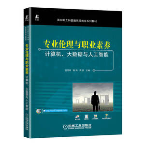 官网正版 专 业伦理与职业素养 计算机大数据与人工智能 匡芳君 陈伟 周苏 面向新工科普通高等教育系列教材 机械工业出版社