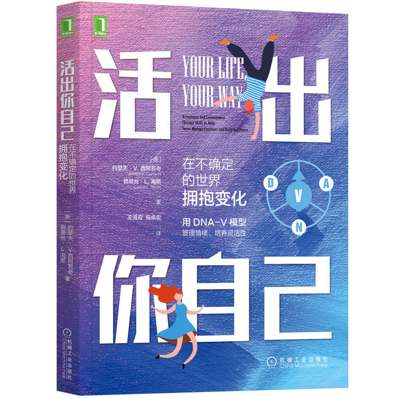 官网现货 活出你自己:在不确定的世界拥抱变化 Joseph V. Ciarrochi 管理情绪 培养灵活性 青少年 变化 正念