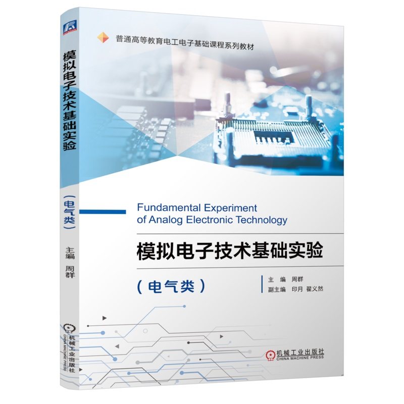 模拟电子技术基础实验(电气类) 周群 9787111714781 机械工业出版社