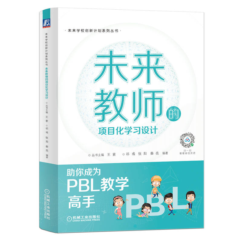 官网正版 未来教师的项目化学习设计（一本中国教科院组织编写的，让中小学教师成为PBL教学高手) 9787111711858