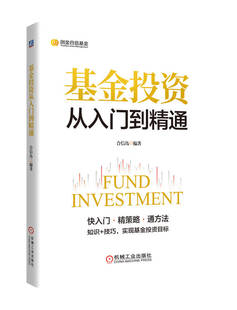 组合构建 盈利能力 运作方式 绩效评估 理财目标 投资回报 资产配置 策略技巧 风险偏好 合信岛 基金投资从入门到精通