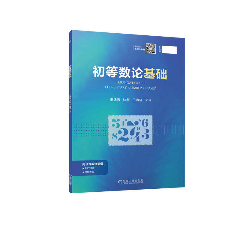 官网正版 初等数论基础 王迪吉 边红 于海征 大学数学类本科生教材 9787111708391机械工业出版社旗舰店