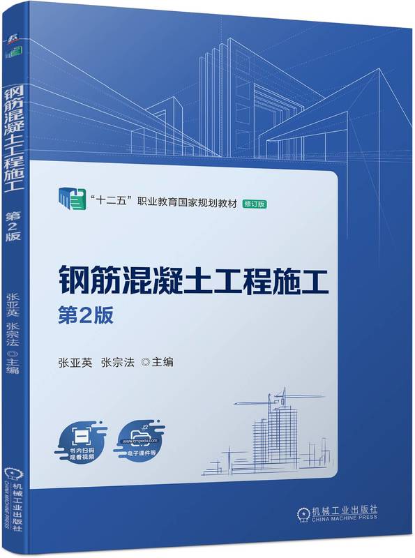 钢筋混凝土工程施工第2版张亚英张宗法高等职业教育教材 9787111743279机械工业出版社