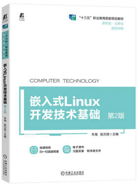 官网正版 嵌入式Linux开发技术基础 第2版 丰海 张万良 高等职业教育新形态立体化教材 9787111715146 机械工业出版社