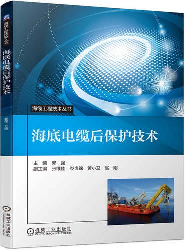 海底电缆后保护技术 解决海底电缆后保护问题 海底电缆寿命期后保护技术 机械工业出版社