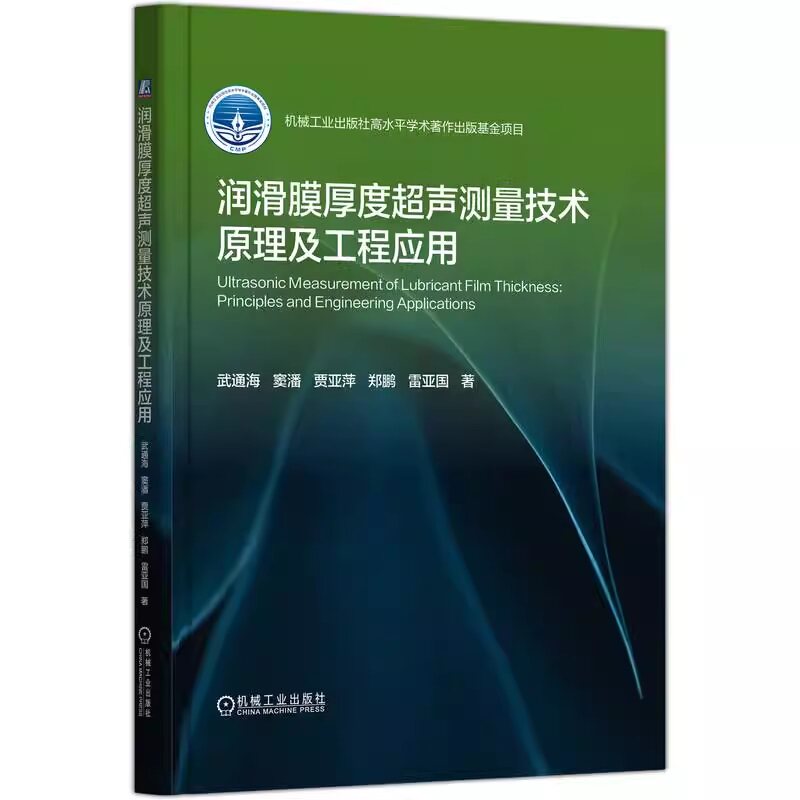 正版书籍 润滑膜厚度超声测量技术原理及工程应用 武通海 窦潘 测试技术 产业融合 技术创新 应用发展 核心技术 机械工业出版社