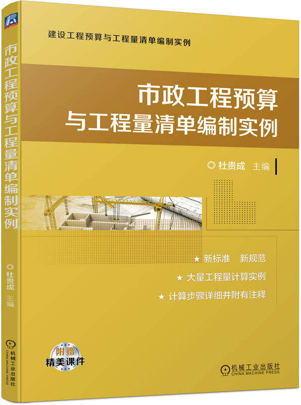 市政工程预算与工程量清单编制实例 杜贵成 计价体系 土石方 道路 桥涵 隧道 管网 水处理 生活垃圾处理 路灯 钢筋 拆除