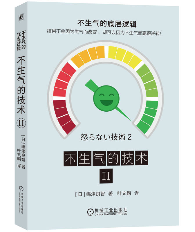不生气的技术2 嶋津良智 情绪管理 自我控制 焦躁原因 幸福 价值观 聚焦关注点 表达 夸奖别人练习 思考对策 质疑 不满