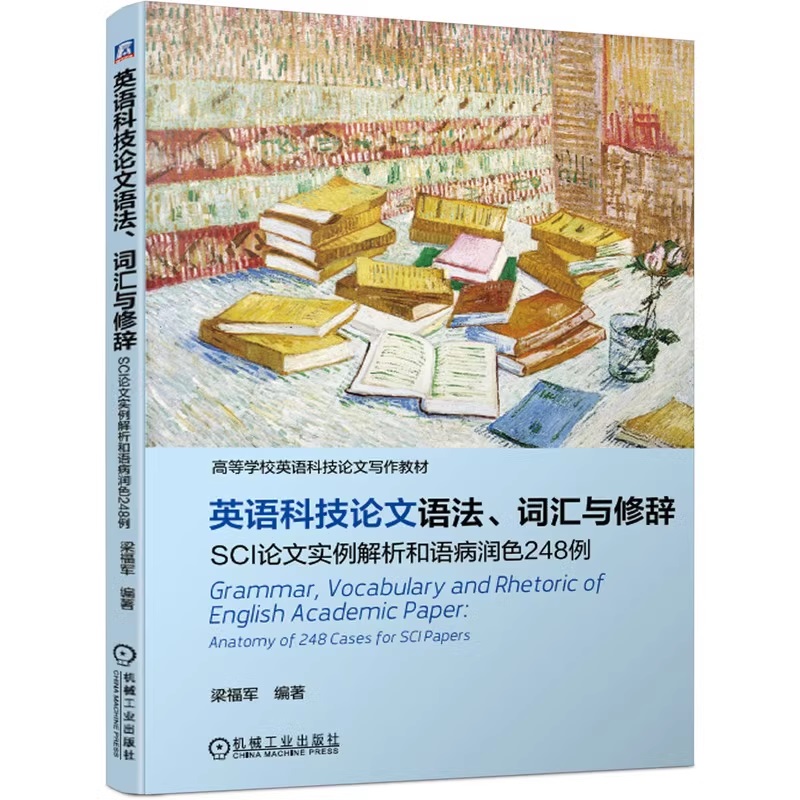 英语科技论文语法 词汇与修辞 SCI论文实例解析和语病润色248例 梁福军 写作实例 语病 分类 常见易混淆词语用法对比
