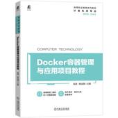 9787111706526 吴进 立体化教材 正版 机械工业出版 Docker容器管理与应用项目教程 微课视频 社 书籍