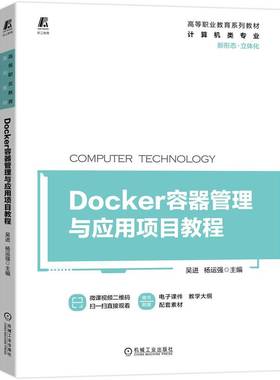 Docker容器管理与应用项目教程 9787111706526 吴进 立体化教材 微课视频