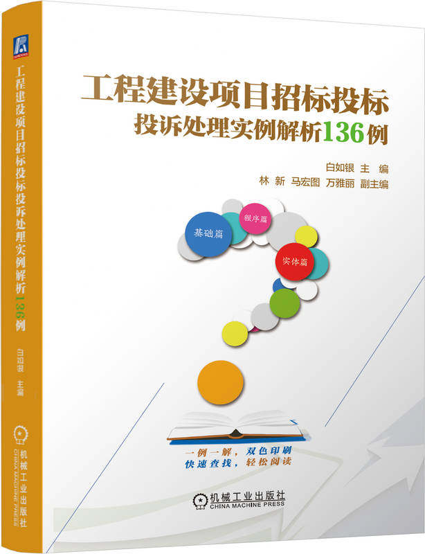 工程建设项目招标投标投诉处理实例解析136例 白如银 9787111758570 机械工业出版社