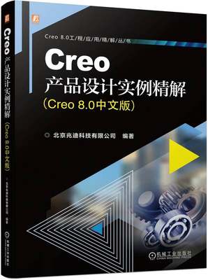 Creo产品设计实例精解 Creo 8.0中文版 北京兆迪科技有限公司 自顶向下 命令功能 实际操作界面 附赠学习资源 实例视频