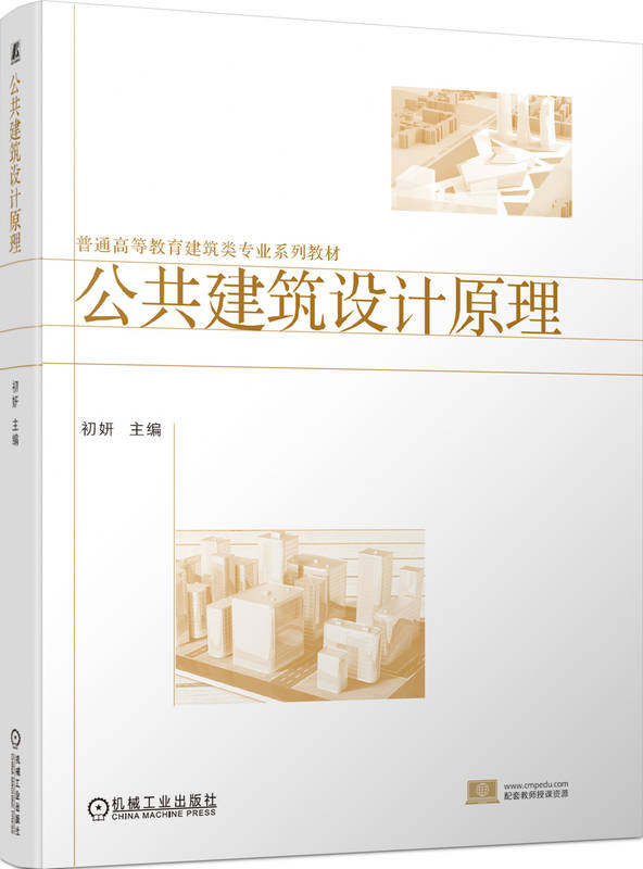 公共建筑设计原理 初妍 9787111751809 机械工业出版社