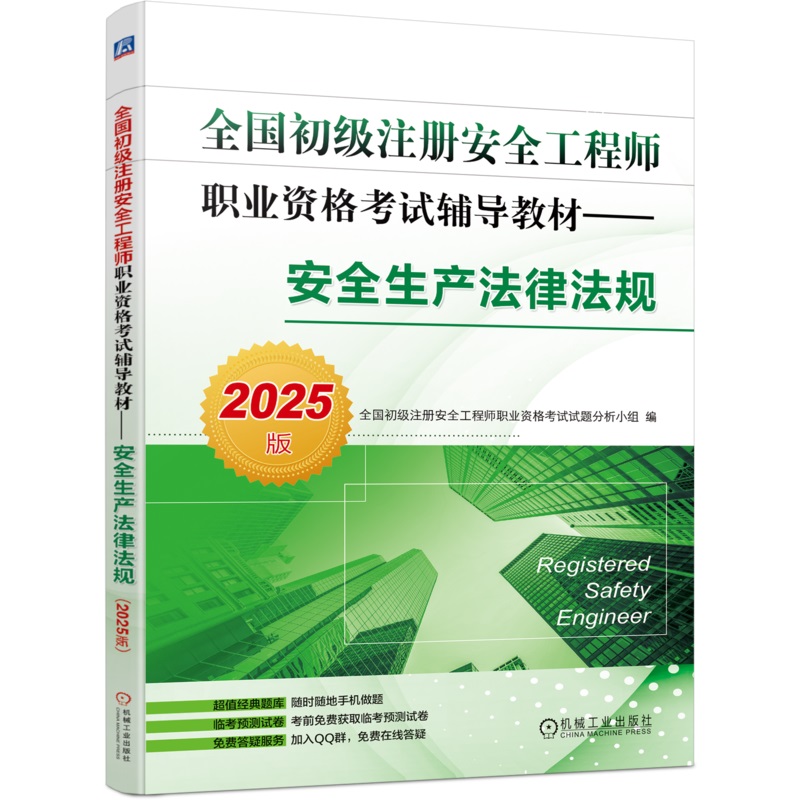 全国初级注册安全工程师职业资格考试辅导教材 安全生产法律法规 2025版 9787111767176