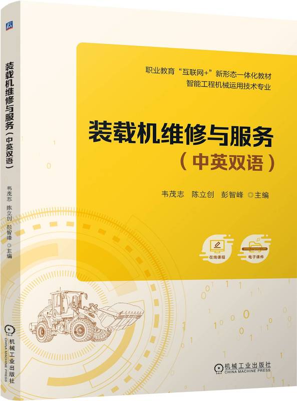 装载机维修与服务（中英双语） 韦茂志 陈立创 彭智峰 9787111747994 机械工业出版社
