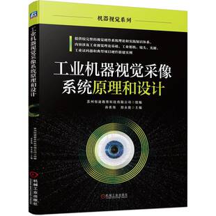 机械工业出版 工业机器视觉采像系统原理和设计 相机 镜头 苏州恒途教育科技有限公司 包邮 机器视觉系列 机器视觉 社 光源 正版