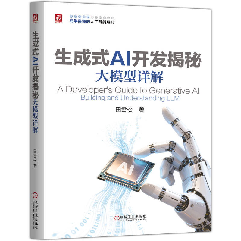 生成式AI开发揭秘：大模型详解  AIGC技术揭秘 将大模型拆解得如此清晰 生成式 AI  AI 人工智能 大模型  开发揭秘