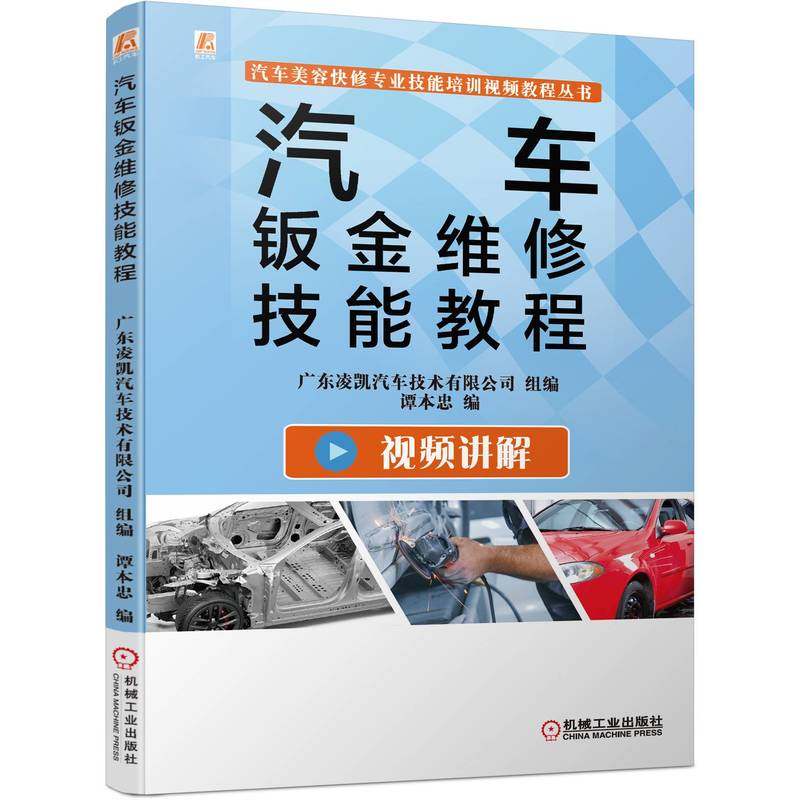 汽车钣金维修技能教程 广东凌凯 谭本忠 天工讲堂 9787111701873 汽车美容快修专业技能培训视频教程丛书