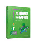 高职英语综合教程1 祝胜凯 机械工业出版 正版 社 9787111730187 书籍 高等职业教育系列教材 闫世晓