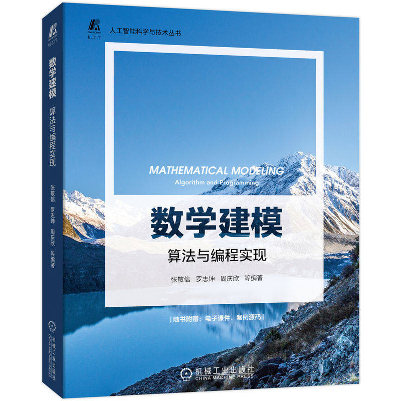 数学建模 算法与编程实现 哈尔滨工业大学基础数学博士 哈尔滨商业大学数学与应用数学系主任 张敬信副教授的倾力之作