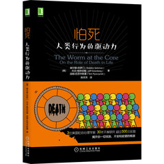 正版包邮 怕死 人类行为的驱动力 Sheldon Solomon 9787111526872 机械工业出版社