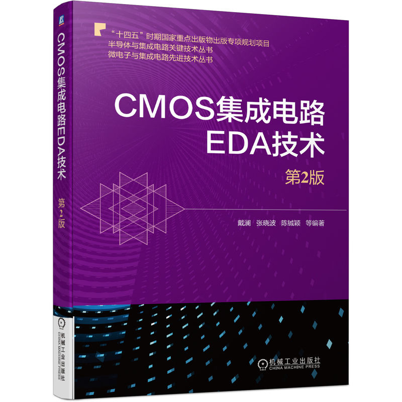 官网正版 CMOS集成电路EDA技术第2版戴澜张晓波陈铖颖纳米级器件芯片微电子电路版图设计验证流程方法仿真工具