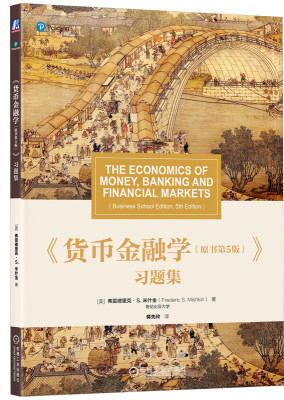货币金融学 原书第5版 习题集 Frederic S. Mishkin 米什金货币金融学配套 9787111734918 机械工业出版社 教材