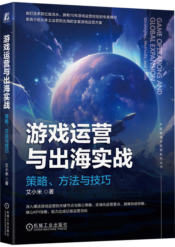 游戏运营与出海实战 策略 方法与技巧 艾小米 游戏运营 游戏出海 企业出海 数据驱动的游戏运营 游戏运营管理 游戏运营策