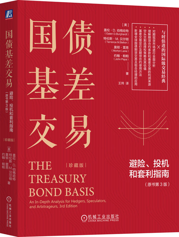 国债基差交易 避险 投机和套利指南 原书第3版 珍藏版 盖伦 伯格哈特 国债期货交易员的实战指南 机械工业出版社