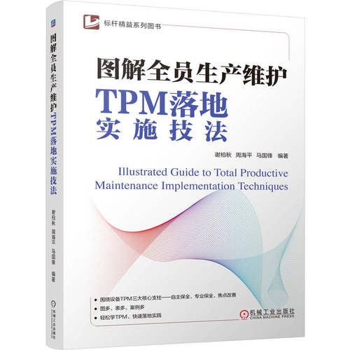 正版包邮 图解全员生产维护TPM落地实施技法 谢柏秋 全员生产维护 TPM 设备管理 效率 精益管理 精益改善 设备管理 机械工业出版社