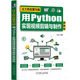 编著 用Python 为新媒体精英减负 正版 机械工业出版 刘琼 9787111710530 社 让工作化繁为简：用Python实现视频剪辑与制作自动化
