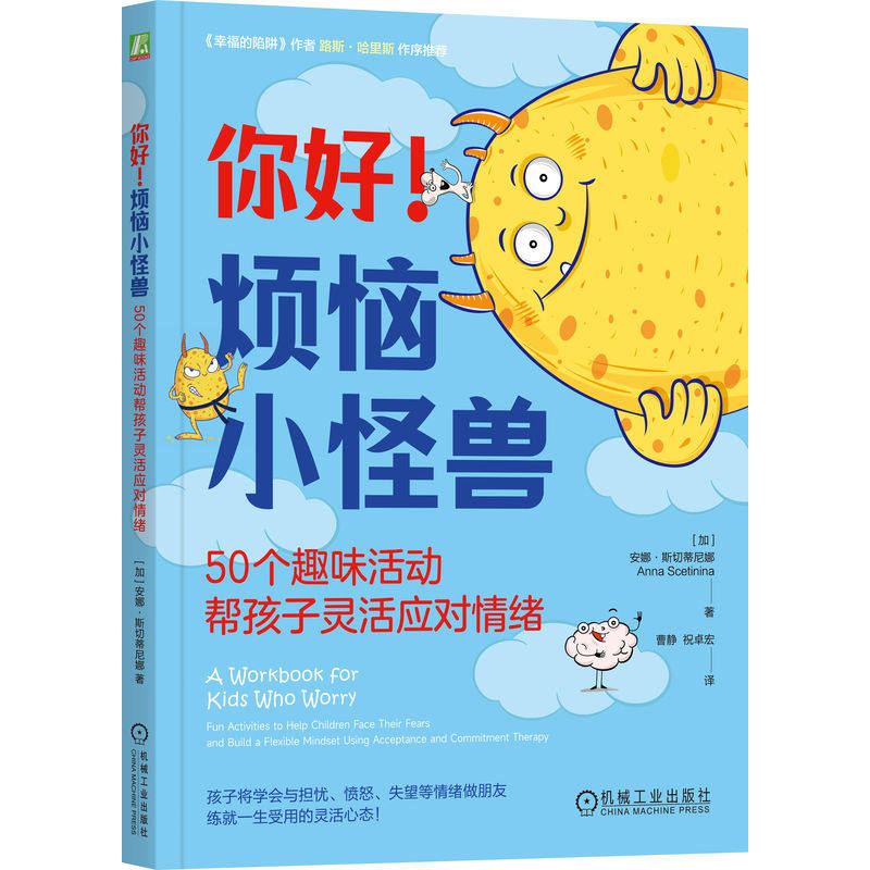 正版包邮 你好！烦恼小怪兽：50个趣味活动帮孩子灵活应对情绪 安娜·斯切蒂尼娜 学习压力 焦虑 社交恐惧 情绪 机械工业出版社 - 实物图