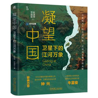 【正版书籍】凝望中国：卫星下的江河万象 赵淑萍 邓国臣 地理启蒙 高考 科普读物 机械工业出版社