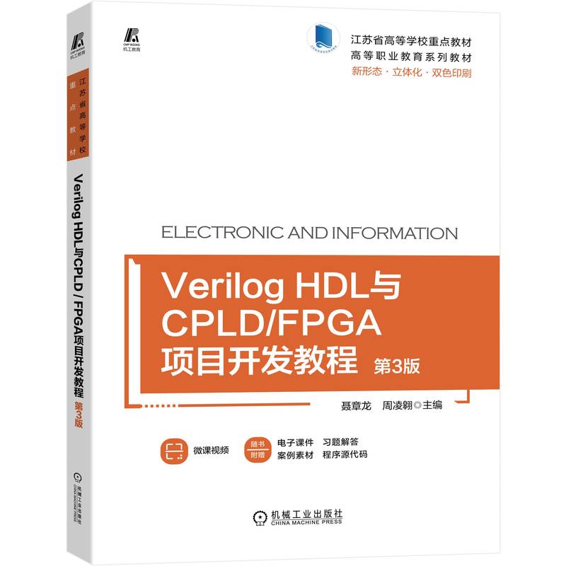 官网正版 Verilog HDL与CPLD FPGA项目开发教程第3版聂章龙周凌翱江苏省高等学校重点教材 9787111713708机械工业出版社