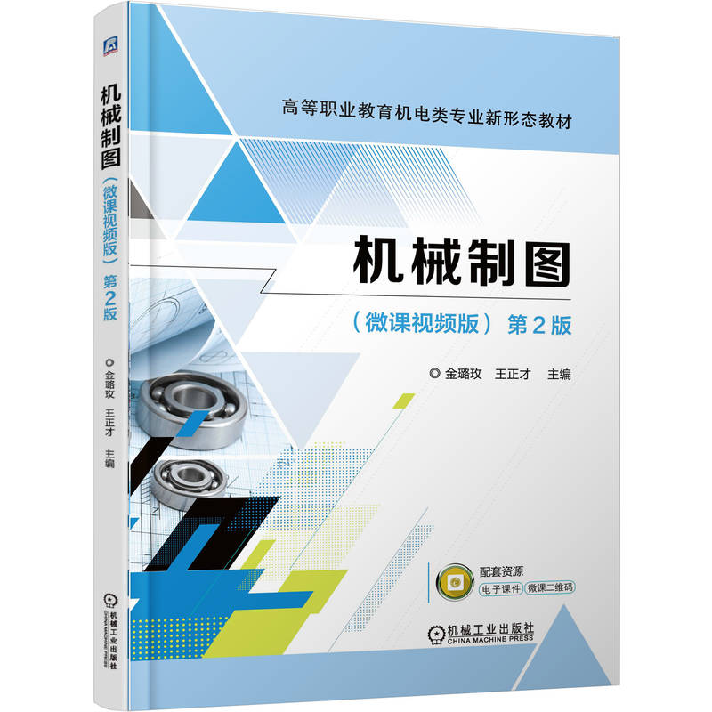 机械制图（微课视频版）  第2版 金璐玫 王正才 9787111793946 机械工业出版社 教材