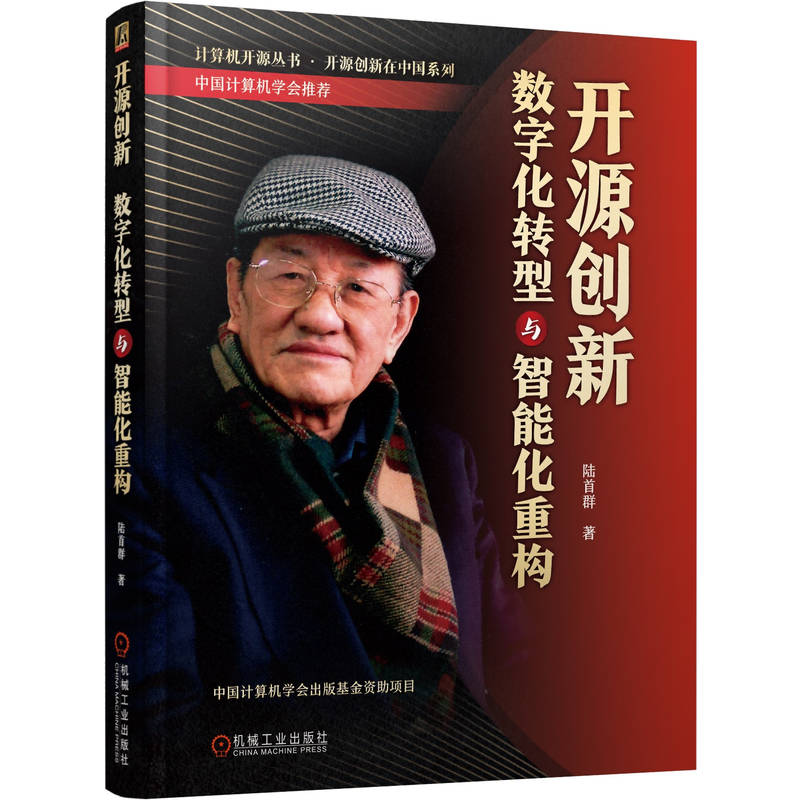开源创新 数字化转型与智能化重构 陆首群 互联网 知识社会创新 自由软件 供应链 深度信息技术 人工智能 机器学习