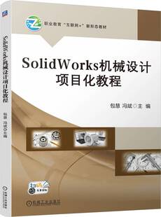 SolidWorks机械设计项目化教程 包慧  冯斌 9787111757047 机械工业出版社
