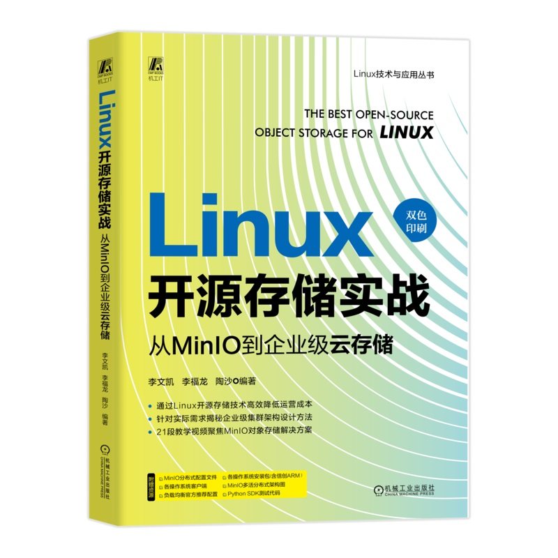 Linux开源存储实战：从MinIO到企业级云存储  李文凯 李福龙 陶沙 Linux操作系统 存储 固态存储 动态随机存储器