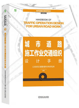 正版书籍 城市道路施工作业交通组织设计手册 由公安部交通管理科学研究所组织编撰 9787111747932 机械工业出版社