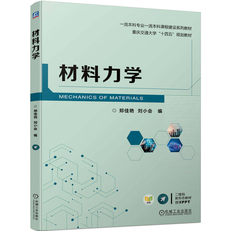 材料力学 郑佳艳 刘小会 本科系列教材 9787111720249 机械工业出版社