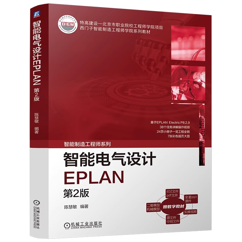 智能电气设计EPLAN  第2版 教材 9787111774662 机械工业出版社 电气设备 计算机辅助设计 应用软件 高等职业教育 EPLAN