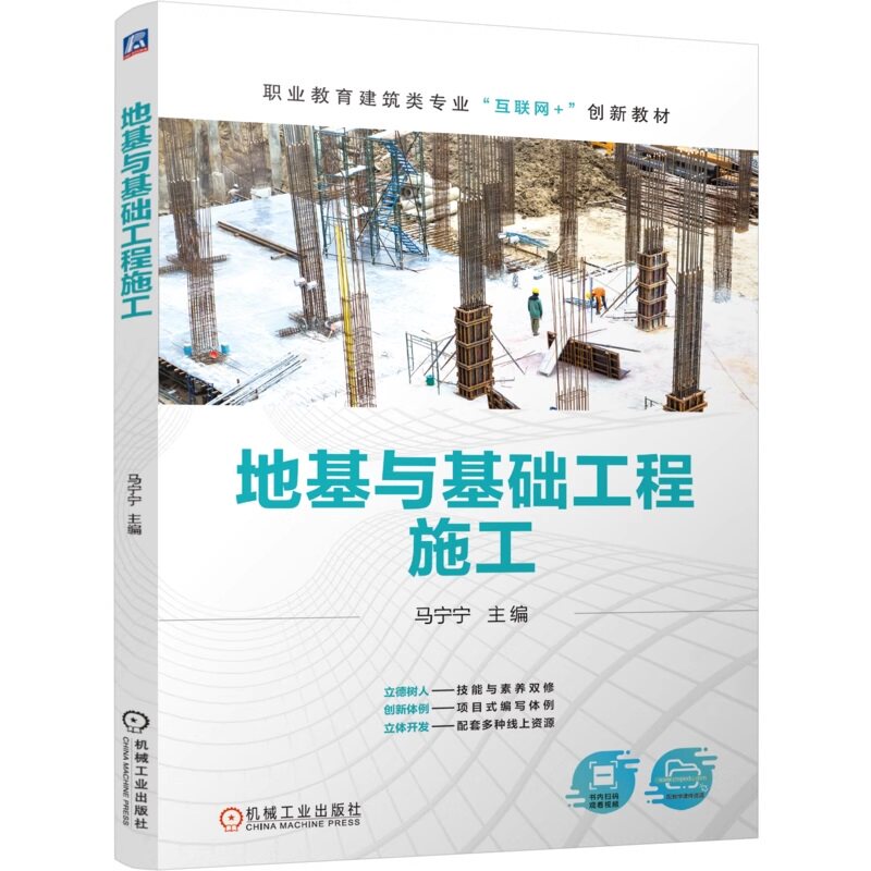 【正版书籍】地基与基础工程施工 马宁宁 9787111773399 机械工业出版社