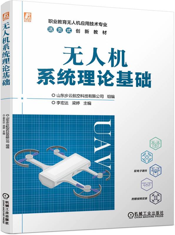 无人机系统理论基础 山东步云航空科技有限公司 9787111732006 机械工业出版社