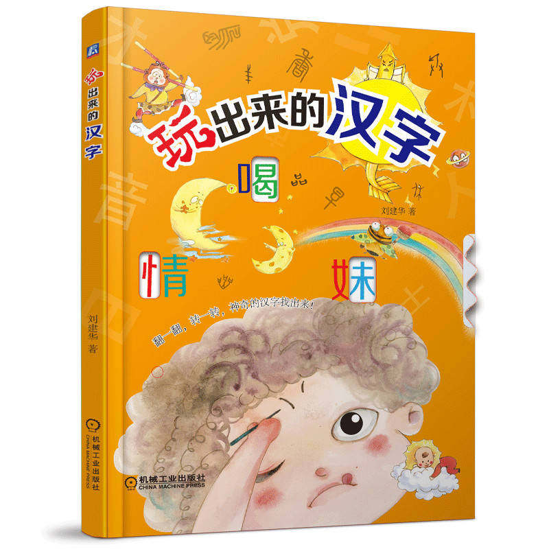 玩出来的汉字 刘建华 识字课 学前教育 字根 相近字 字形记忆法 字义 口诀 儿歌 字谜 答案  互动 快乐 积极 主动学习